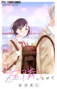 フラワーコミックス<br> 君の左隣りにいさせて【マイクロ】（４）