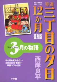 ビッグコミックススペシャル<br> 特選　三丁目の夕日・12か月　普及版 3月の物語