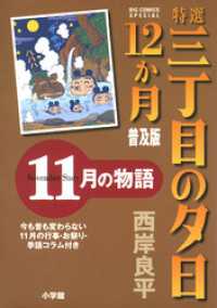 ビッグコミックススペシャル<br> 特選　三丁目の夕日・12か月　普及版 11月の物語