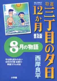 ビッグコミックススペシャル<br> 特選　三丁目の夕日・12か月　普及版 8月の物語