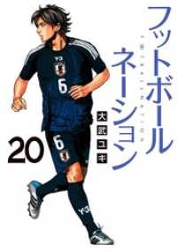 ビッグコミックス<br> フットボールネーション（２０）