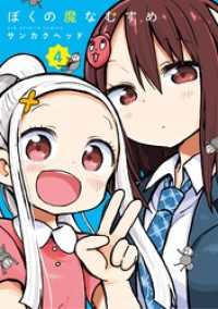 ビッグコミックス<br> ぼくの魔なむすめ（４）
