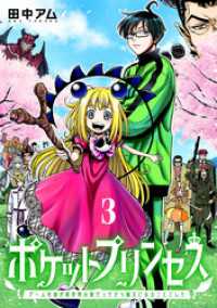 バンチコミックス<br> ポケットプリンセス　ゲーム友達が異世界の姫だったから魔王になることにした　3巻（完）