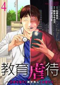 バンチコミックス<br> 教育虐待　―子供を壊す「教育熱心」な親たち　4巻