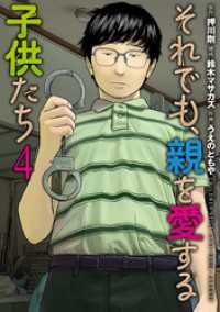 それでも、親を愛する子供たち　4巻 バンチコミックス