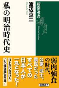 私の明治時代史（新潮選書） 新潮選書