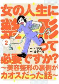 女の人生に整形って必要ですか？～美容整形の裏側がカオスだった話～　2巻 バンチコミックス
