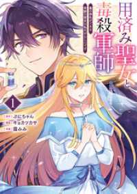 用済み聖女と毒殺軍師 ～毒の浄化ができる奇跡の聖女は私だけらしいです～　1巻 バンチコミックスコラル
