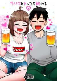 サバエとヤッたら終わる　20巻（完） バンチコミックス