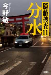分水―隠蔽捜査11― 新潮文庫