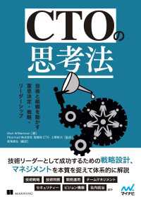 CTOの思考法　技術と組織を動かす意思決定・戦略・リーダーシップ