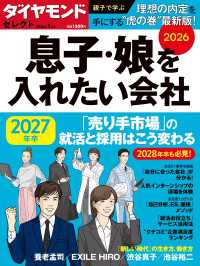 ダイヤモンド・セレクト26年1月号息子・娘を入れたい会社2026