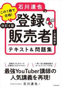改訂４版 この１冊で合格！ 石川達也の登録販売者 テキスト＆問題集