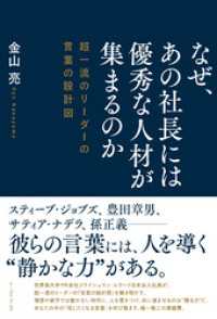 なぜ、あの社長には優秀な人材が集まるのか　超一流のリーダーの言葉の設計図