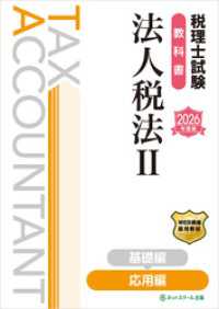 税理士試験教科書法人税法Ⅱ応用編【2026年度版】