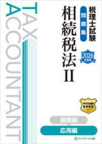 税理士試験問題集相続税法Ⅱ応用編【2026年度版】