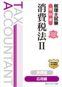 税理士試験教科書消費税法Ⅱ応用編【2026年度版】