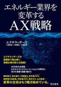 エネルギー業界を変革するAX戦略