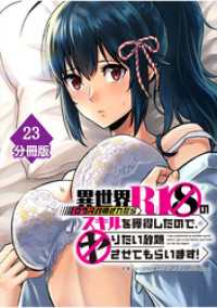 マンガBANGコミックス<br> 異世界クラス召喚されたらＲ1○のスキルを獲得したので、○りたい放題させてもらいます！【分冊版】 （23）