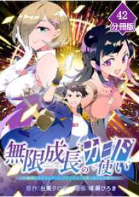 無限成長のカード使い～無限にスキルをゲットしてダンジョン攻略で成り上がる～【分冊版】 （42） マンガBANGコミックス
