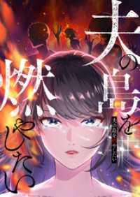 GIGATOON<br> 夫の島を燃やしたい【フルカラー】【タテヨミ】(1)