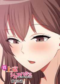 GIGATOON<br> 真・上京シェアハウス～彼女と幼馴染と知らない奴～【ソフト版】【フルカラー】【タテヨミ】(112)