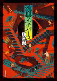 流血マルチバース 双葉文庫