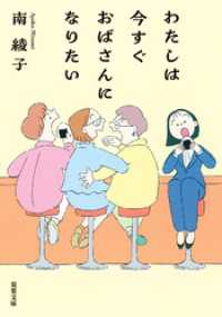わたしは今すぐおばさんになりたい 双葉文庫