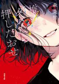 双葉文庫<br> 推してダメなら押したおせ