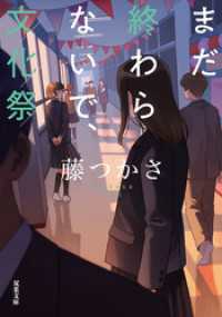 まだ終わらないで、文化祭 双葉文庫