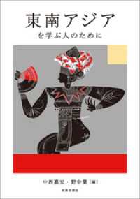 東南アジアを学ぶ人のために