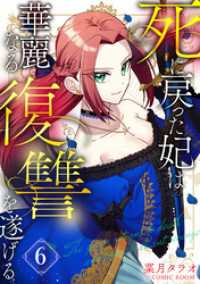 死に戻った妃は華麗なる復讐を遂げる 6巻 COMIC ROOM