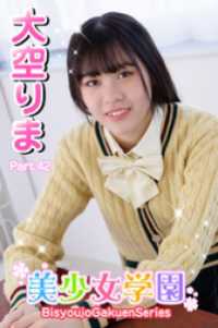 美少女学園　大空りま　Part.42 美少女学園