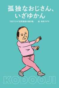 孤独なおじさん、いざゆかん