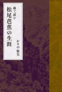 線で読む　松尾芭蕉の生涯