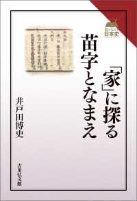 「家」に探る苗字となまえ 読みなおす日本史