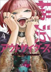 横浜アウトサイダーズ　４ MANGAバル コミックス