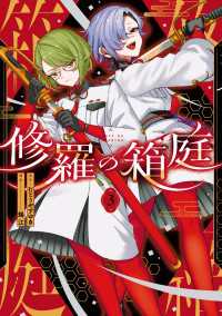 MANGAバル コミックス<br> 修羅の箱庭　３