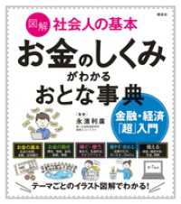 講談社の実用ＢＯＯＫ<br> 図解　社会人の基本　お金のしくみがわかるおとな事典　金融・経済「超」入門
