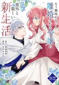 シードコミックスF<br> もう興味がないと離婚された令嬢の意外と楽しい新生活【タテ読み】 Ep.38(第22話後編)会談(3)
