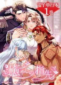 ホンコミックス<br> 癒やしの指先【電子単行本】１巻