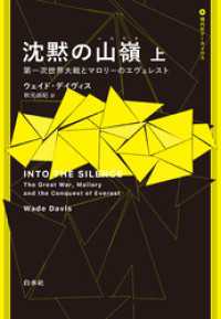 沈黙の山嶺：第一次世界大戦とマロリーのエヴェレスト　上 現代史アーカイヴス