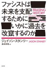 ファシストは未来を支配するためにいかに過去を改竄するのか