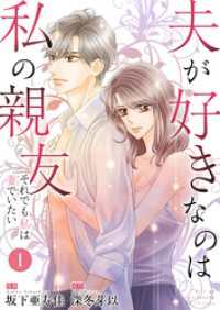 ラブ・ペイン・コミックス<br> 夫が好きなのは私の親友～それでも私は妻でいたい～　1　夫が好きなのはーー
