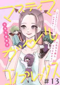 マスティマ・ガール・コンプレックス【単話】１３ SHURO