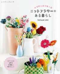 ニットフラワーのある暮らし