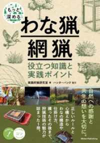 もっと深めるわな猟・網猟 役立つ知識と実践ポイント