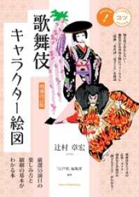 増補改訂版 歌舞伎キャラクター絵図厳選55演目の楽しみ方と観劇の基本がわかる本