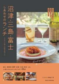 沼津・三島・富士 しあわせのランチ こだわりの味と空間を愉しむ