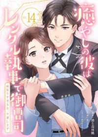 癒やしの彼はレンタル執事で御曹司～頑張りすぎる女、卒業します～(14) デジタル職人